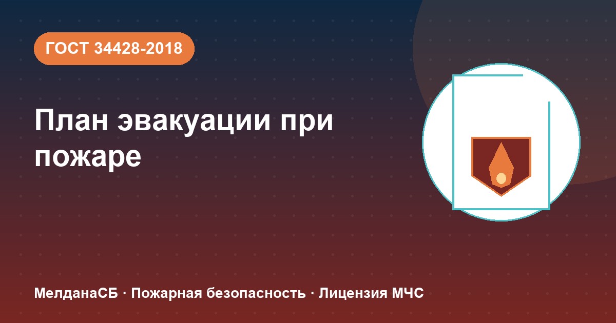 План эвакуации при пожаре в Петрозаводске: требования ГОСТ 34428 и кто должен его иметь