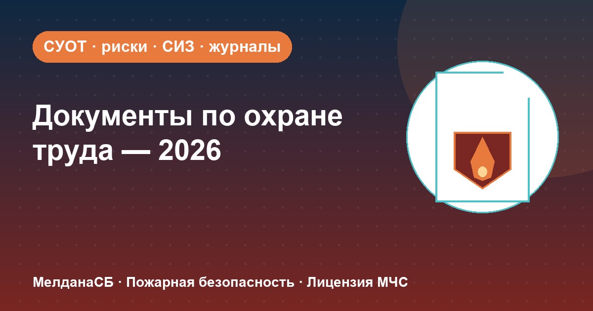 Документы по охране труда в 2026 году: полный перечень для малого бизнеса в Петрозаводске