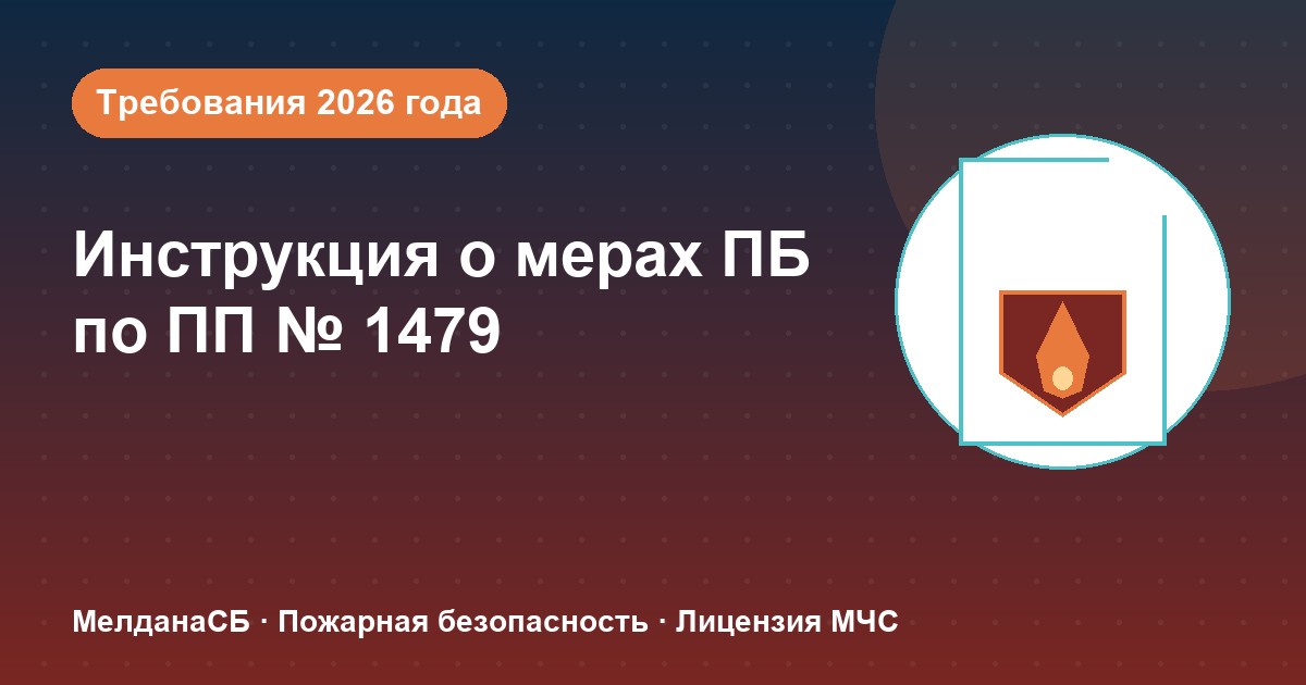 Инструкция о мерах пожарной безопасности в 2026 году: требования ПП 1479 и типовые ошибки в Петрозаводске