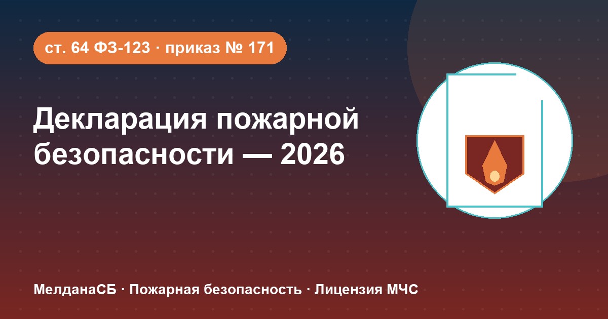 Декларация пожарной безопасности в 2026 году: кому нужна и как подать в Петрозаводске