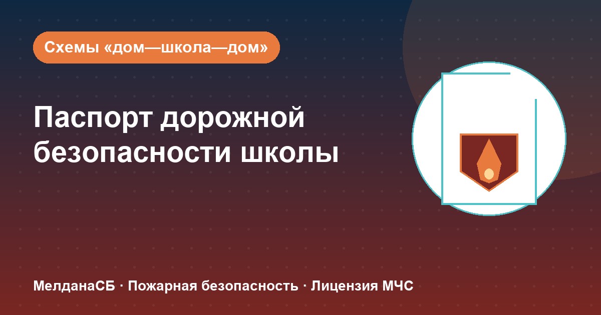 Паспорт дорожной безопасности школы и ДОУ в Петрозаводске: что это и как оформить