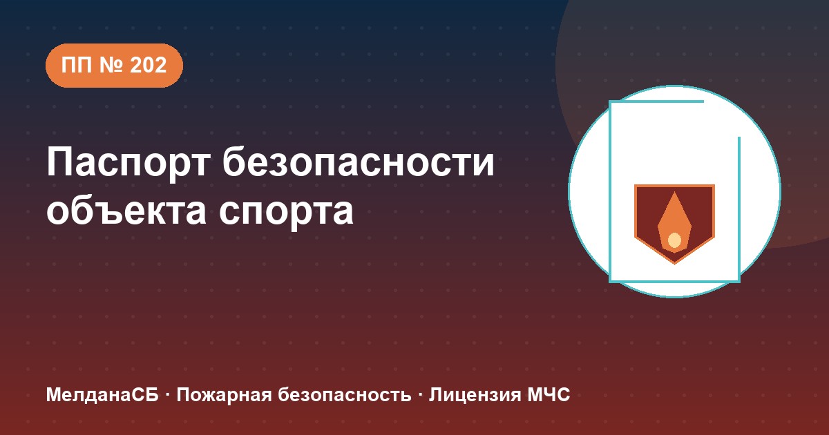 Паспорт безопасности объекта спорта по ПП № 202 в Петрозаводске: категории и документы