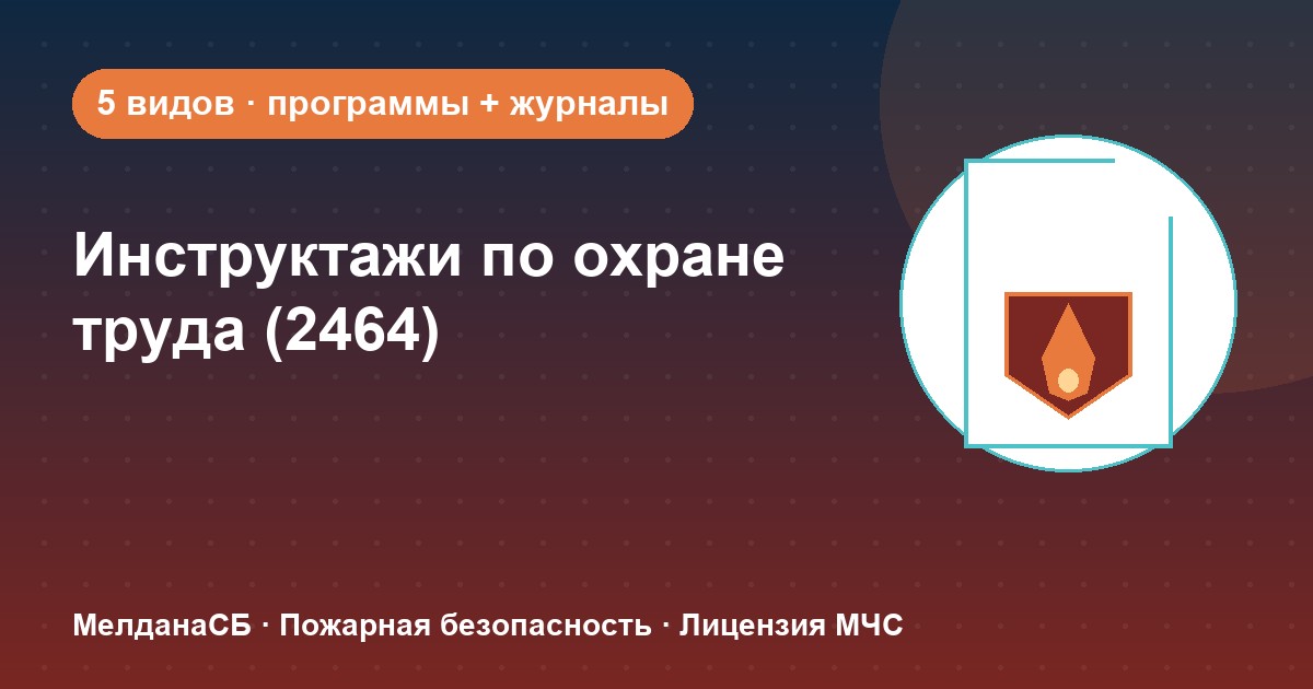 Инструктажи по охране труда по ПП 2464 в Петрозаводске: виды, программы, журналы