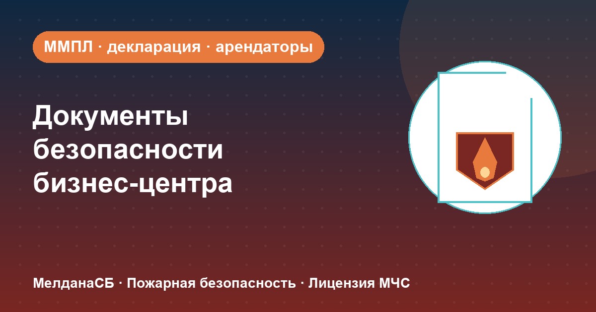 Документы по безопасности для бизнес-центра в Петрозаводске: обязанности собственника и арендаторов