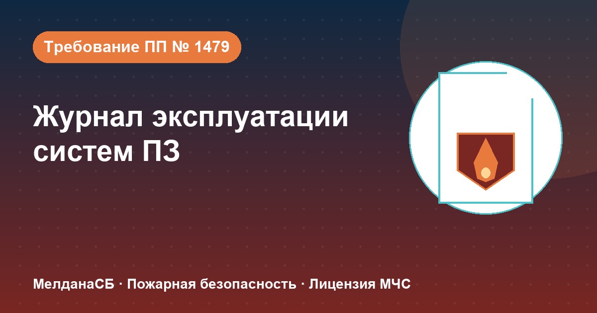 Журнал эксплуатации систем противопожарной защиты в Петрозаводске: как вести, чтобы пройти проверку