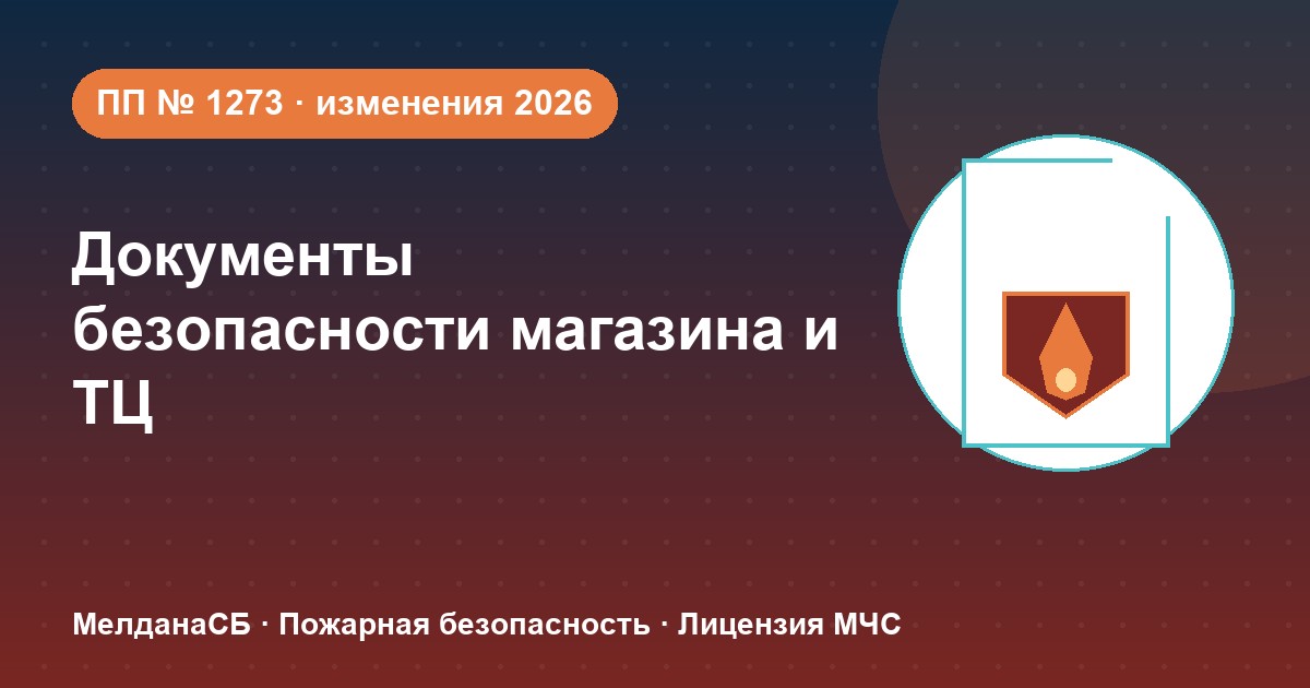 Документы по безопасности для магазина и ТЦ в Петрозаводске: полный чек-лист 2026