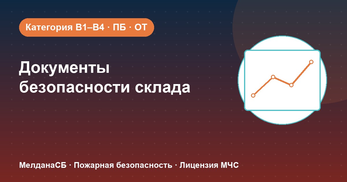 Документы по безопасности для склада в Петрозаводске: категории, ПБ и охрана труда