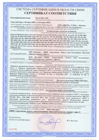 Сертификат Репитер 3G, 4G ML-R2 2100-2600 МГц